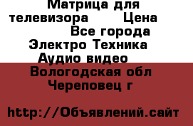 Матрица для телевизора 46“ › Цена ­ 14 000 - Все города Электро-Техника » Аудио-видео   . Вологодская обл.,Череповец г.